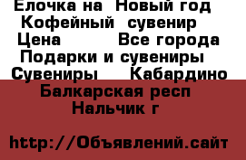 Ёлочка на  Новый год!  Кофейный  сувенир! › Цена ­ 250 - Все города Подарки и сувениры » Сувениры   . Кабардино-Балкарская респ.,Нальчик г.